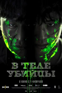 В теле убийцы