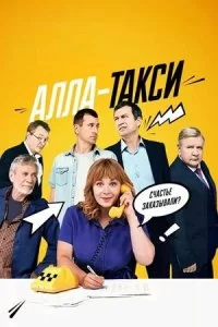 Алла, такси!