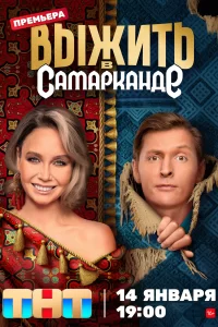 Выжить в Дубае / Выжить в Самарканде